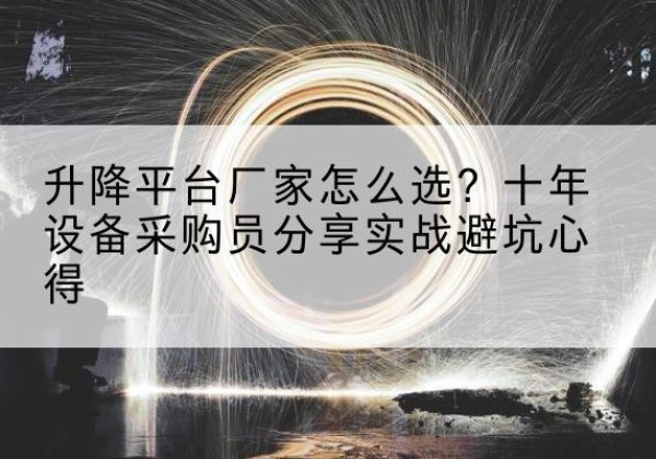 桑日升降平台厂家-怎么选？十年设备采购员分享实战避坑心得