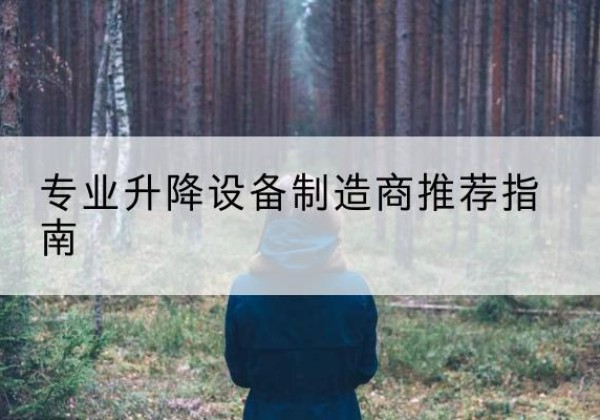 桑日电动剪叉升降平台厂家-专业升降设备制造商推荐指南
