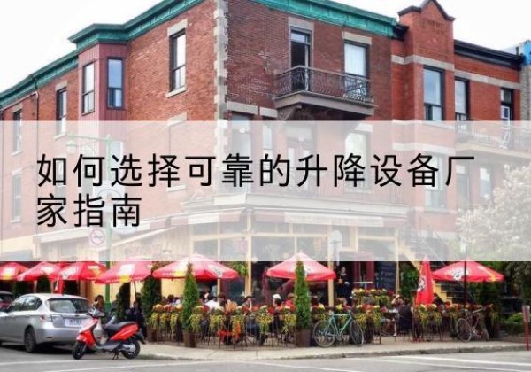 桑日电动升降机厂家-如何选择可靠的升降设备厂家指南