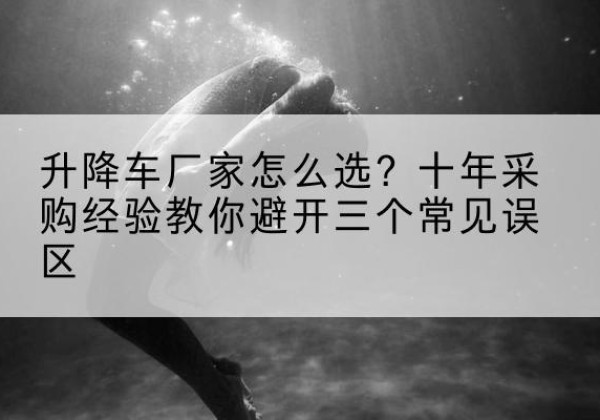 桑日升降车厂家-怎么选？十年采购经验教你避开三个常见误区