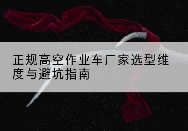 桑日高空作业车厂家-正规选型维度与避坑指南